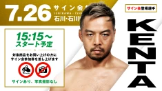 【KENTAが登場！】7月26日（日）石川・石川県産業展示館3号館大会 試合前サイン会開催のお知らせ