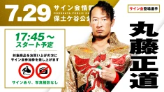 【GHCナショナル王者・丸藤正道が登場！】7月29日（水）神奈川・保土ヶ谷公会堂大会 試合前サイン会開催のお知らせ