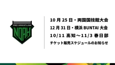 10･25両国国技館、12･31横浜BUNTAI、10/11〜11/3開催大会 チケット販売スケジュールのお知らせ【追記事項あり】