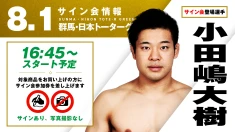 【小田嶋大樹が登場！】8月1日（土）群馬・日本トーターグリーンドーム前橋サブイベントエリア大会 試合前サイン会開催のお知らせ