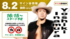 【Yoshiki Inamuraが登場！】8月2日（日）静岡・ふじさんめっせ大会 試合前サイン会開催のお知らせ