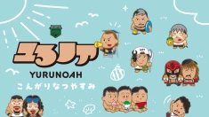 【8.9後楽園】「ユるノア」夏休み特別仕様のトレーディングアクリルキーホルダーが新登場！さらに通販限定で特典付きコンプリートセットも発売決定！