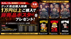 【グッズ情報】 8月9日（日）・10日（月）後楽園ホール大会にて、1会計につき1万円以上お買い上げの方に、先着で「選べる非売品B2ビジュアルポスター」をプレゼント！