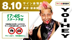 【YO-HEYが登場！】8月 10日(月)東京・後楽園ホール大会の試合前サイン会開催のお知らせ