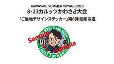 8･23カルッツかわさき大会にて 「ご当地デザインステッカー」第6弾の配布決定!