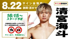 【清宮海斗が登場！】8月22日(土)静岡・清水マリンビル大会の試合前サイン会開催のお知らせ