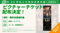 【FC情報】8･23カルッツかわさきにてピクチャーチケット配布のお知らせ