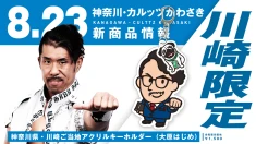 【グッズ情報】ご当地シリーズ第6弾！川崎限定ご当地グッズ発売決定！大原はじめ選手デザインのアクリルキーホルダーが会場限定で登場！