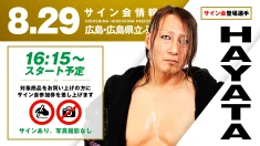 【デビュー20周年！故郷凱旋・HAYATAが登場！】8月29日(土)広島・広島県立ふくやま産業交流館(ビッグローズ)大会試合前サイン会開催のお知らせ