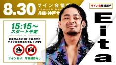 【Eitaが登場！】8月30日(日)兵庫・神戸サンボーホール大会試合前サイン会開催のお知らせ