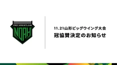 【11.21山形ビッグウイング大会】株式会社マルハン 冠協賛決定のお知らせ