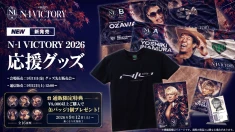 【グッズ情報】『LINEヤフー presents N-1 VICTORY 2026』出場16選手の公式応援グッズが新登場！