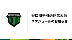 谷口周平引退記念大会 日程のお知らせ