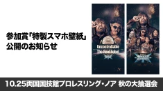 【お詫びとお知らせ】参加賞「特製スマホ壁紙」の無料公開について【10.25両国】Getworks Presents「プロレスリング・ノア 秋の大抽選会」開催決定！豪華景品が当たる“ハズレなし”の抽選会！