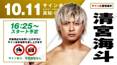 【清宮海斗が登場！】10月11日（日） 高知・CHRESセリーズ大会 試合前サイン会開催のお知らせ