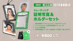 【発売日決定のお知らせ】「トレーディング証明写真風ステッカー&ホルダーセット」販売開始について