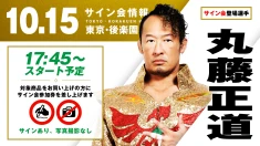 【丸藤正道が登場！】10月15日（木） 東京・後楽園ホール大会 試合前サイン会開催のお知らせ
