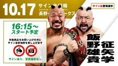 【征矢学&飯野雄貴が登場！】第77代GHCタッグ王者“情熱MAX”の2人が、10月17日（土）長野・長野アークス大会の試合前サイン会に登場！