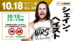 【シェイン・ヘイストが登場！】10月18日（日）  富山・高岡テクノドーム大会 試合前サイン会開催のお知らせ