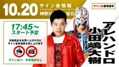 【アレハンドロ&小田嶋大樹が登場！】10月20日（火） 神奈川・保土ヶ谷公会堂大会 試合前サイン会開催のお知らせ