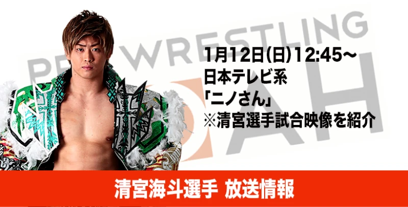 【1月12日（日）12:45～オンエア！】日本テレビ『ニノさん』で清宮海斗選手の映像を紹介