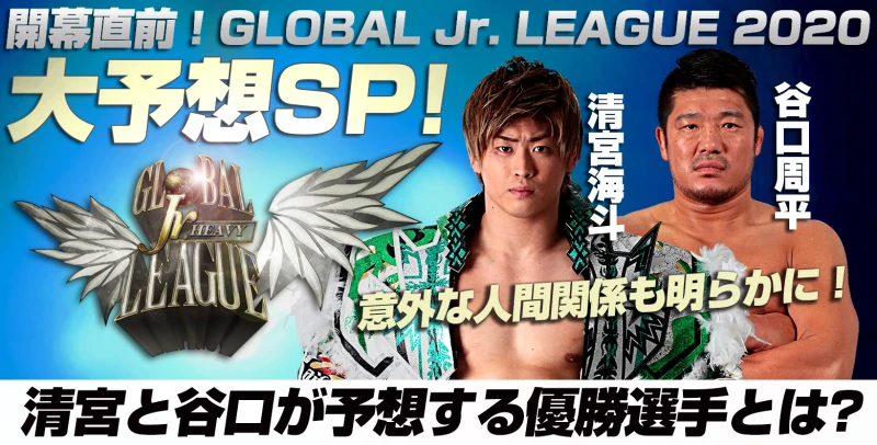 ～GLOBAL Jr. LEAGUE 2020 大予想SP～清宮と谷口が予想する優勝選手とは！【意外な人間関係も明らかに！】