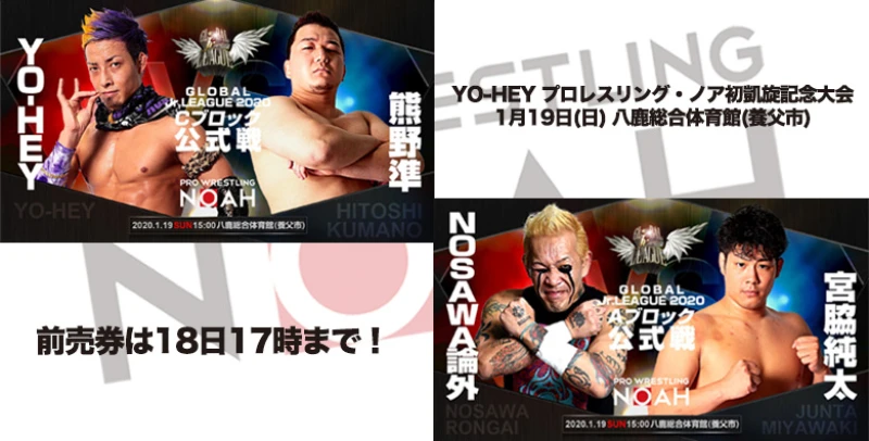 【前売券は18日17時まで】1･19養父大会情報【YO-HEY プロレスリング・ノア初凱旋記念大会】