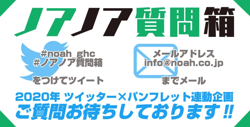 【パンフ×Twitter連動企画】ノアノア質問箱 ～みなさまからの質問を募集中！～【皆さまの質問に"ノア"が答えます】