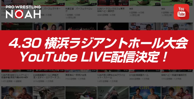 4.30横浜大会 GTL優勝戦進出チームが決定する大一番！Youtubeでの生配信が決定！