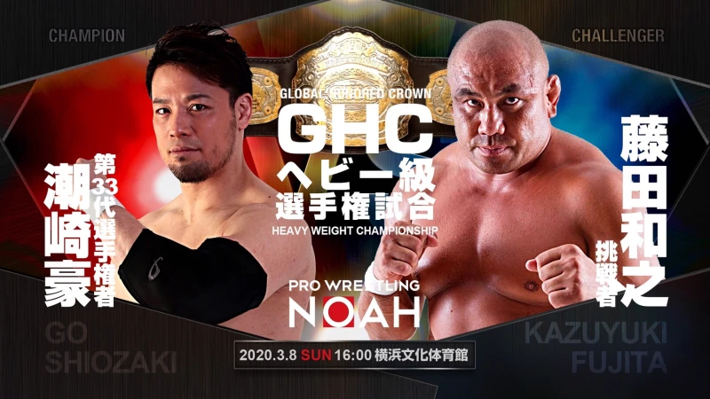 【GHC選手権開催！】プロレスリング・ノア対戦カード決定のお知らせ【前売券好評発売中】