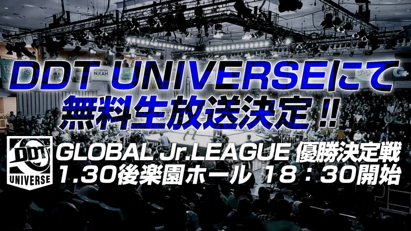 【GLOBAL Jr. LEAGUE 2020の覇者が決まる】1月30日後楽園大会｢DDT UNIVERSE｣で無料生放送決定!