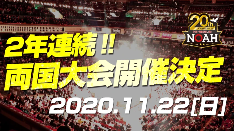 【2年連続!!】両国国技館大会開催決定！