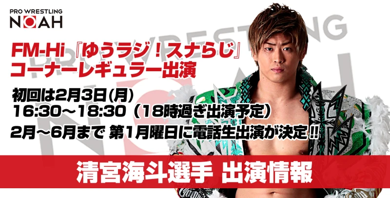 【2月3日(月)放送です】清宮海斗選手 ラジオレギュラー出演情報【毎月第一週月曜】