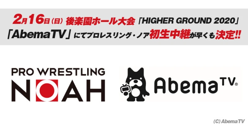 「AbemaTV」にてプロレスリング・ノア初生中継が早くも決定！！ 2月16日（日）後楽園ホール大会「HIGHER GROUND 2020」 NOAH丸藤正道選手「『これぞノア！』という試合を見せる」