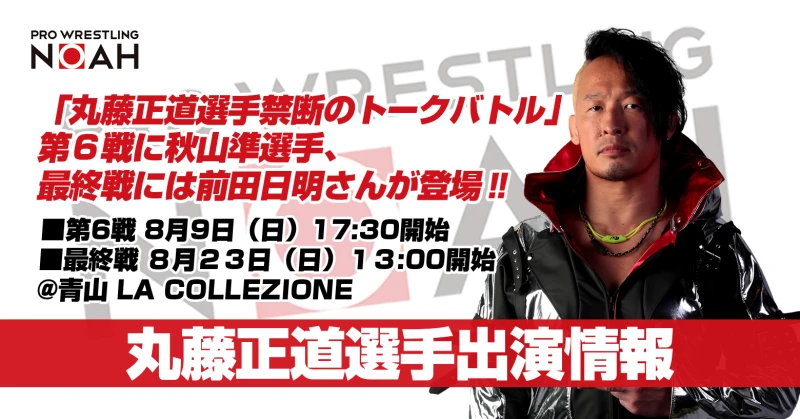 【8月9日開催！】「丸藤正道選手 禁断のトークバトル」第６戦に秋山準選手が登場‼︎