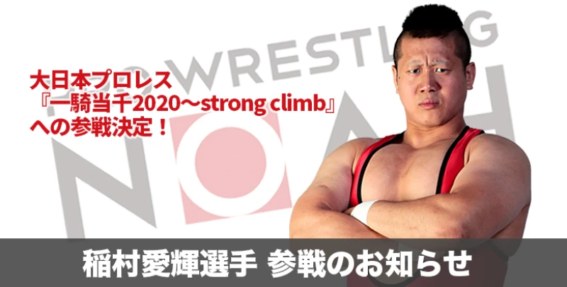 【他団体参戦情報】　稲村愛輝選手 大日本プロレス「一騎当千～strong climb」参戦のお知らせ