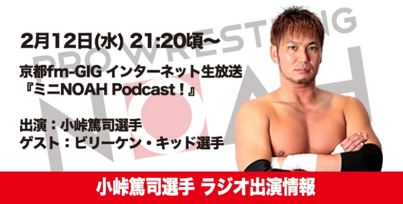 【 2月12日(水)放送です】小峠篤司選手 ラジオ出演情報