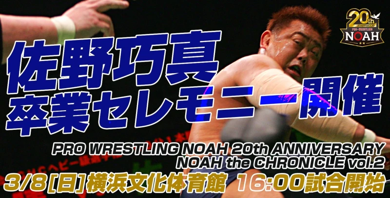 【3･8横浜大会前売券発売中!】佐野巧真選手プロレス卒業セレモニー開催のお知らせ