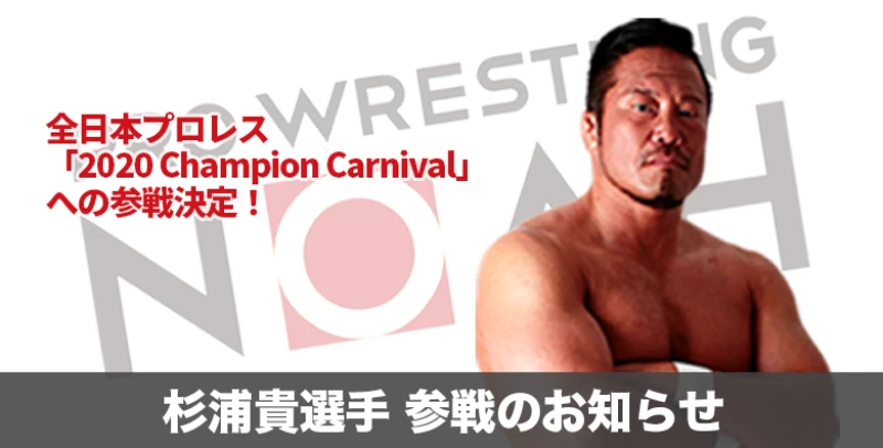 【他団体参戦情報】　杉浦貴選手 全日本プロレス「2020 Champion Carnival」参戦のお知らせ