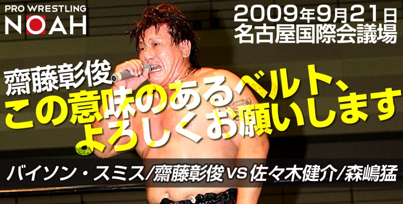 【2.24名古屋特集】2009年9月21日 GHCタッグ選手権・バイソン・スミス＆齋藤彰俊vs佐々木健介＆森嶋猛【6.13広島以来のGHCタッグ開催】