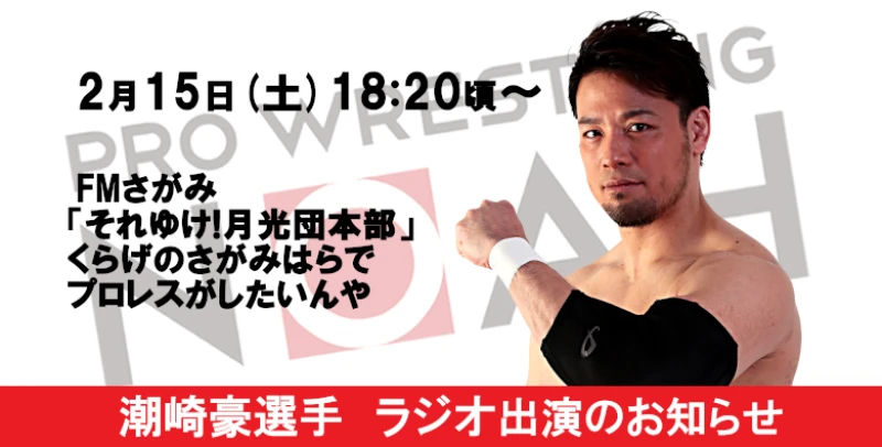 【2月15日放送】潮崎豪選手ラジオ出演情報【2･19新百合ヶ丘大会】