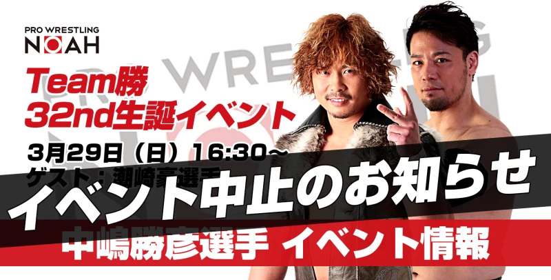 【本イベントは中止となりました】　3月29日(日) 中嶋勝彦選手 Team勝32nd生誕イベント開催のお知らせ