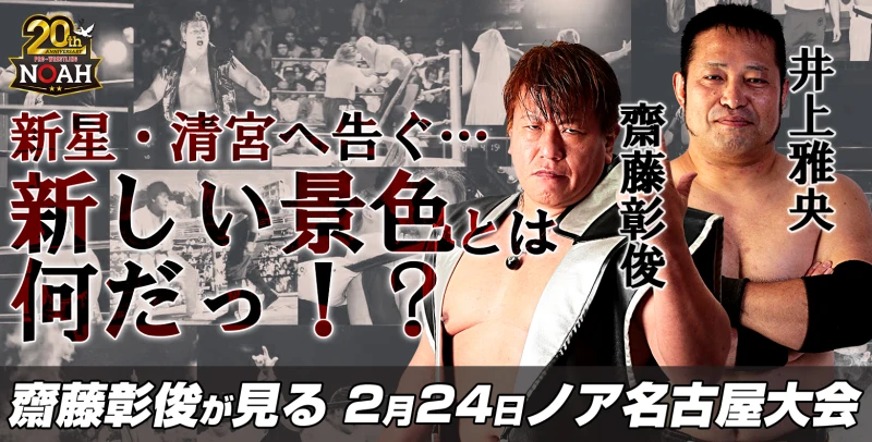 【新星・清宮へ告ぐ…「新しい景色」とは何だっ！？】齋藤彰俊が見る、2月24日ノア名古屋大会