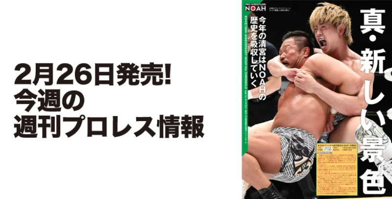 ２月26日（水）発売の「週刊プロレス」３月11日号