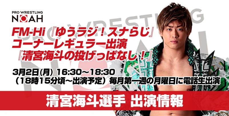 【3月2日(月)放送です】清宮選手ラジオレギュラーコーナー『清宮海斗の投げっぱなし！』出演情報【毎月第一週月曜】