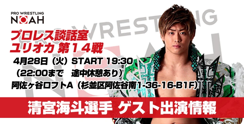 【本イベントは中止となりました】プロレス談話室ユリオカ 第１４戦 清宮海斗選手ゲスト出演決定！