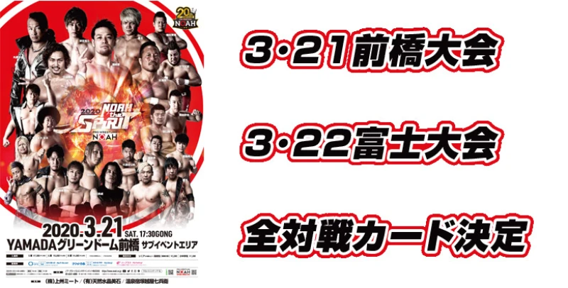 【GHC4大選手権の前哨戦をはじめ、GTL2020に向けた戦いが始まる】3･21前橋大会＆3･22富士大会　全対戦カード決定のお知らせ