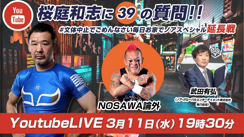 3/11(水)19：30放送! 桜庭和志に39の質問！#文体中止でごめんなさい毎日お家でノアスペシャル！