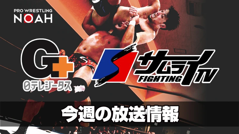 【今週の放送情報！】G+（日テレジータス）&　FIGHTING TV サムライ