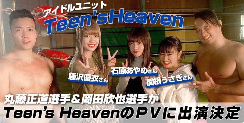 【4月8日19時公開‼︎】丸藤正道選手と岡田欣也選手がアイドルユニット・Teen'sHeavenのPVに出演！【6/3発売『Little Hero in Your Heart』】